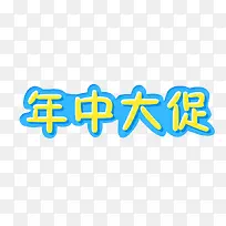 年中大促
