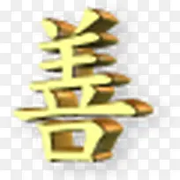 黄金汉字图标下载