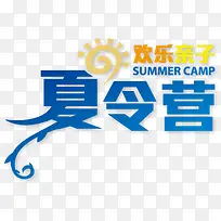 矢量夏令营艺术字