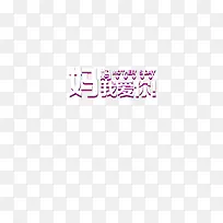 母亲节汉字