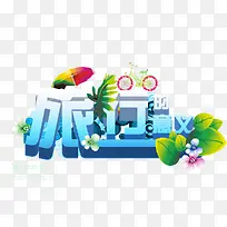 旅行蓝色立体海报艺术字