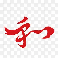 汉字和艺术字体免费下载
