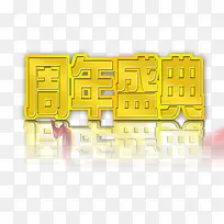 周年盛典