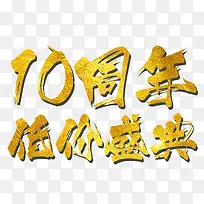 十周年庆典