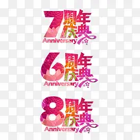 周年庆典