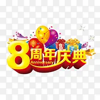 8周年庆典3D文字