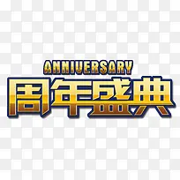 周年庆典艺术字