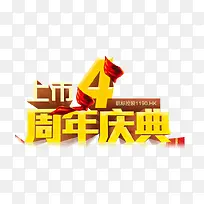周年庆典黄色立体艺术字