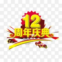 12周年庆典