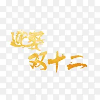 迎娶双十二金色电商字体