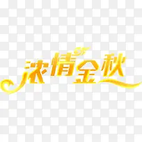 金色字体设计浓情金秋