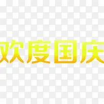 金色字体欢度国庆