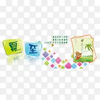 二十四节气之夏至