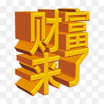 财富字体