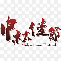 中秋佳节红色渐变艺术字
