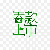 春款上市