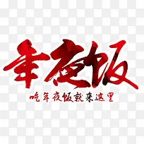 年夜饭艺术字