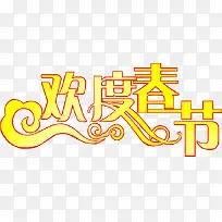 欢度春节祥云艺术字
