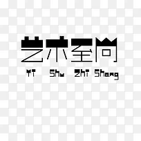 艺术至上