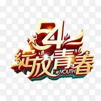 54绽放青春艺术字免抠素材