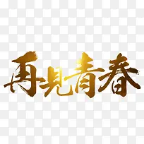 再见青春