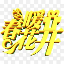 春暖花开艺术黄色字体