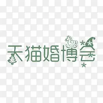 天猫婚博会