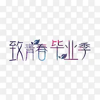 致青春毕业季