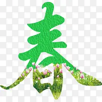 绿色春字风景艺术字