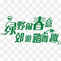 春游艺术字下载