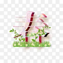 春字艺术字体设计