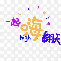 一起嗨翻天 