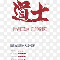 道士红色毛笔字素材