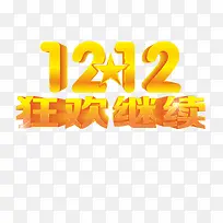 狂欢继续
