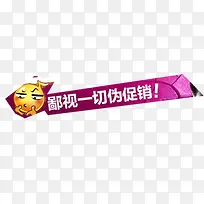 鄙视一切伪促销