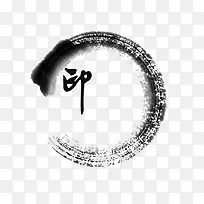 墨迹