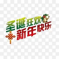 圣诞狂欢新年快乐