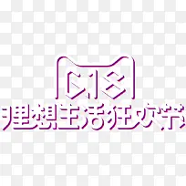 618理想生活狂欢节字体