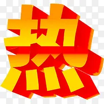 设计海报热只字字体