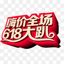 618大趴   嗨价全场