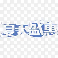 夏日海报促销活动字体