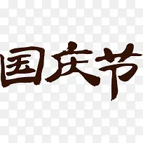 国庆节字体中国风海报