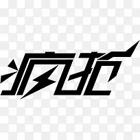 疯抢创意字体海报