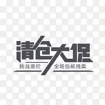 清仓大促字