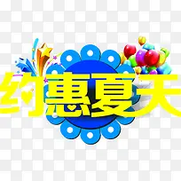 夏日活动设计海报合成设计字体