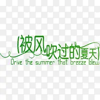 夏日海报绿色字体