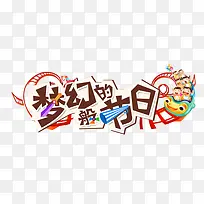 梦幻般的节日