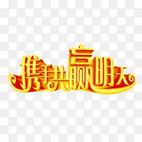携手共赢明天