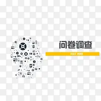 问卷调查最强大脑