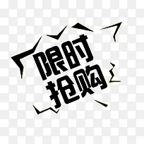 限时抢购艺术字